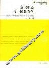 意识形态与中国教育学：走向一种教育学的社会学研究