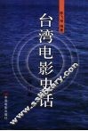 台湾电影史话：修订版