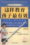 这样教育孩子最有效  管好孩子其实很简单