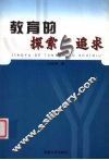 教育的探索与追求