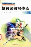 教育案例写作论