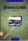 现代教育技术应用教程