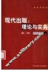 现代出版：理论与实务  第3辑