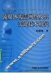流媒体覆盖网络及其关键技术研究