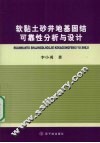 软黏土砂井地基固结可靠性分析与设计