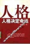 人格决定命运