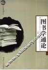 图书学通论