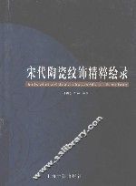 宋代陶瓷纹饰精粹绘录