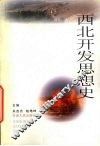西北开发思想史