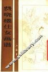 费晓楼仕女画谱