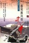 各民族共创中华  西南卷  下  彝族、白族、傈僳族、哈尼族、普米族、景颇族、怒族的贡献
