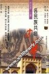 各民族共创中华  西北卷  上  维吾尔族、哈萨克族、塔吉克族、俄罗斯族、乌孜别克族、柯尔克孜族、塔塔尔族的贡献