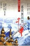 各民族共创中华  西南卷  上  藏族、门巴族、珞巴族、羌族的贡献