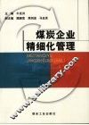 煤炭企业精细化管理