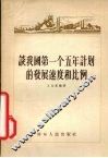 谈我国第一个五年计划的发展速度和比例