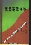 思想道德修养