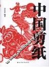 中国剪纸