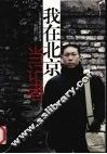 我在北京当记者