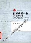 世界动漫产业发展概论