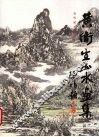 黄卫生山水画集