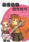 动漫动物创作技巧