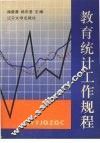 教育统计工作规程