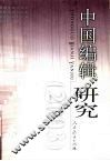 中国编辑研究  2003