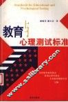 教育与心理测试标准