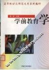 学前教育学