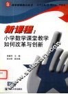 新课程：小学数学课堂教学如何改革与创新