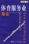 体育服务业导论