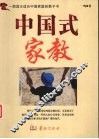中国式家教