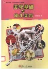 美学基础与幼儿美育
