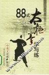 88式太极拳学与练  中英文对照