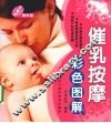 催乳按摩彩色图解