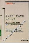 组织控制、市场控制与会计信息