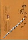 中国思想文化十八讲