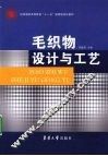 毛织物设计与工艺