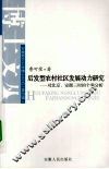 后发型农村社区发展动力研究  对北京、安徽三村的个案分析