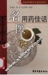 名医用药佳话