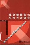 成分数据多元分析方法研究