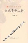 金元史十二讲