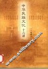 中华民族文化十六讲