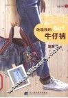 改造我的牛仔裤
