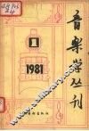音乐学丛刊  第1辑