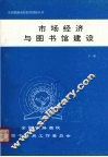 市场经济与图书馆建设  下