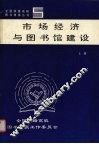 市场经济与图书馆建设  上