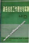 政务信息工作理论与实践