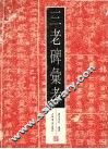 三老碑汇考