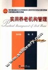 实用养老机构管理